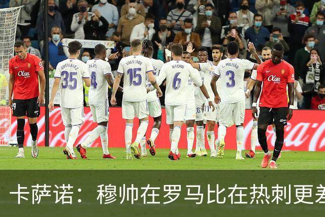 卡萨诺：穆帅在罗马比在热刺更差 这是一场灾难