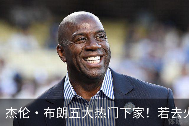 杰伦·布朗五大热门下家！若去火箭可换小谢+小贾+2首轮+电风扇
